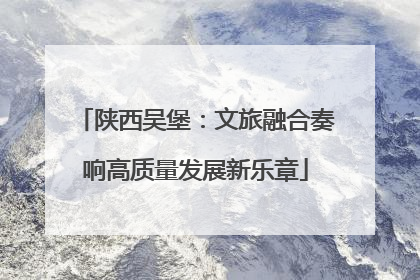陕西吴堡：文旅融合奏响高质量发展新乐章