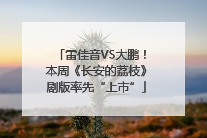 雷佳音VS大鹏！本周《长安的荔枝》剧版率先“上市”