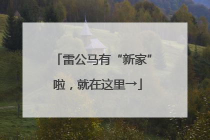 雷公马有“新家”啦，就在这里→