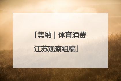 集纳｜体育消费江苏观察组稿
