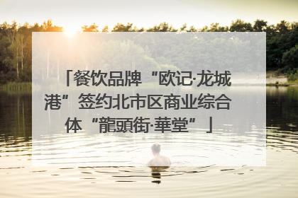 餐饮品牌“欧记·龙城港”签约北市区商业综合体“龍頭街·華堂”