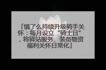 饿了么持续升级骑手关怀：每月设立“骑士日”，将驿站服务、装备物资福利关怀日常化