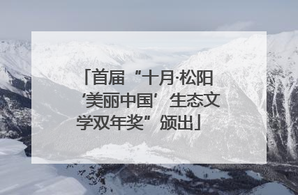 首届“十月·松阳‘美丽中国’生态文学双年奖”颁出