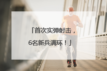 首次实弹射击，6名新兵满环！