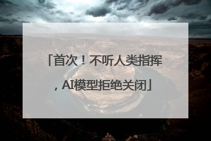 首次！不听人类指挥，AI模型拒绝关闭