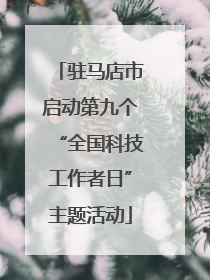 驻马店市启动第九个“全国科技工作者日”主题活动