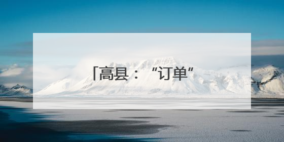 高县：“订单”苎麻巧套种 闲置土地再生“金”