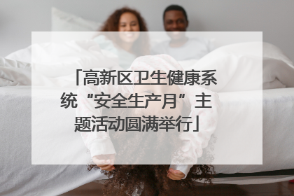 高新区卫生健康系统“安全生产月”主题活动圆满举行