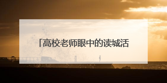 高校老师眼中的读城活动：烟台有趣又有料，让更多年轻人爱上港城