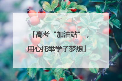 高考“加油站”，用心托举学子梦想