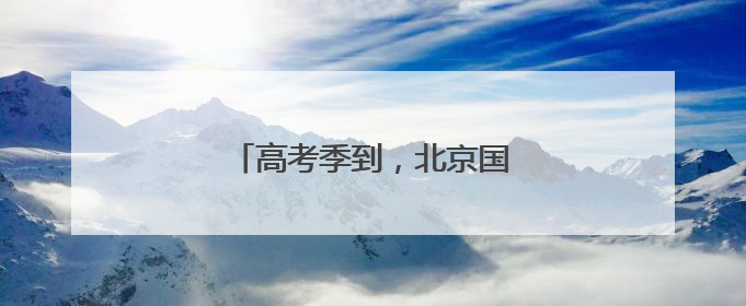 高考季到，北京国子监里文创“热”