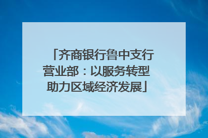 齐商银行鲁中支行营业部:以服务转型助力区域经济发展