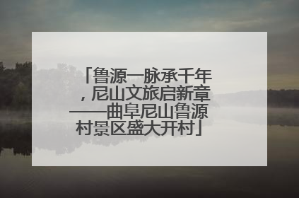 鲁源一脉承千年，尼山文旅启新章——曲阜尼山鲁源村景区盛大开村