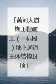 黄河大道二期工程施工（一标段）地下通道主体结构封顶