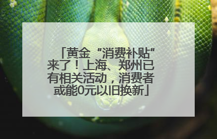 黄金“消费补贴”来了！上海、郑州已有相关活动，消费者或能0元以旧换新