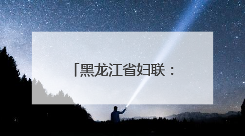 黑龙江省妇联：“宣讲+”品牌出圈 最北“巾帼红”活力迸发
