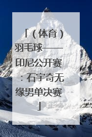 （体育）羽毛球——印尼公开赛：石宇奇无缘男单决赛