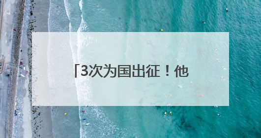3次为国出征！他说：穿上警服那天起，就没有怕过