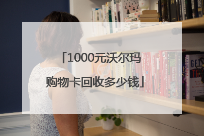 1000元沃尔玛购物卡回收多少钱