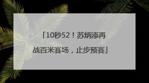 10秒52！苏炳添再战百米赛场，止步预赛