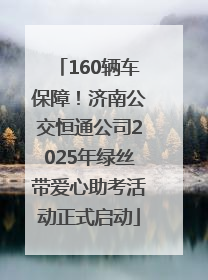 160辆车保障！济南公交恒通公司2025年绿丝带爱心助考活动正式启动