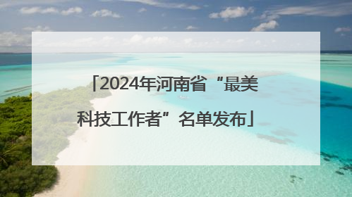 2024年河南省“最美科技工作者”名单发布