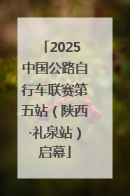 2025中国公路自行车联赛第五站（陕西·礼泉站）启幕