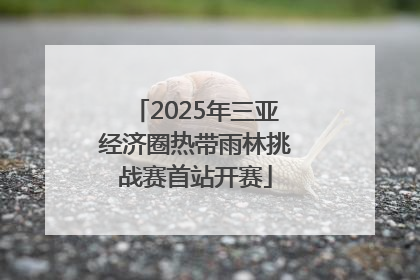 2025年三亚经济圈热带雨林挑战赛首站开赛