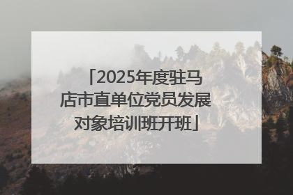 2025年度驻马店市直单位党员发展对象培训班开班