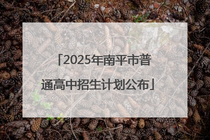 2025年南平市普通高中招生计划公布
