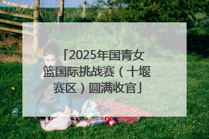 2025年国青女篮国际挑战赛（十堰赛区）圆满收官