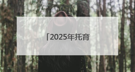 2025年托育服务高质量发展研讨会在普陀召开