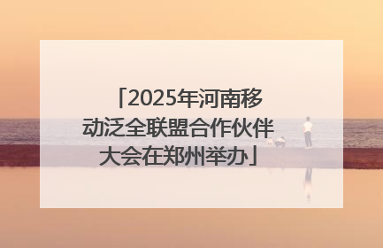 2025年河南移动泛全联盟合作伙伴大会在郑州举办