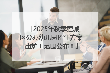 2025年秋季鲤城区公办幼儿园招生方案出炉！范围公布！