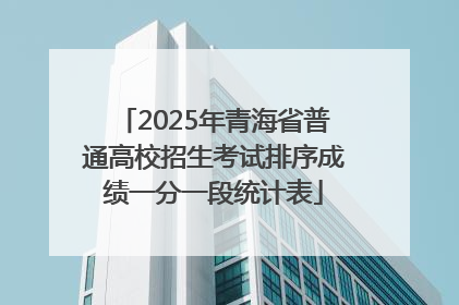2025年青海省普通高校招生考试排序成绩一分一段统计表