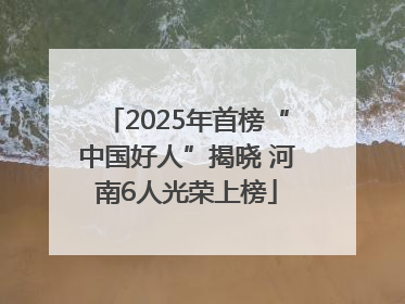 2025年首榜“中国好人”揭晓 河南6人光荣上榜