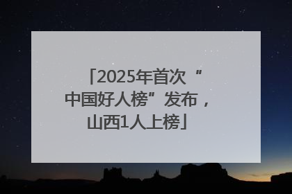 2025年首次“中国好人榜”发布，山西1人上榜