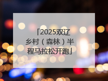 2025双辽乡村（森林）半程马拉松开跑