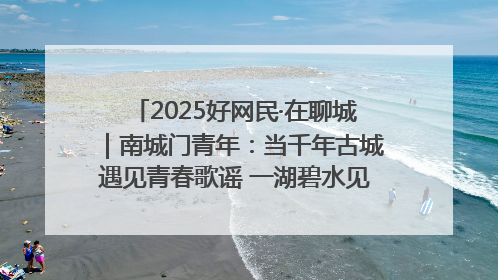 2025好网民·在聊城｜南城门青年：当千年古城遇见青春歌谣 一湖碧水见证的“聊城式浪漫”
