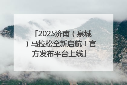 2025济南（泉城）马拉松全新启航！官方发布平台上线