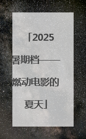 2025暑期档——燃动电影的夏天