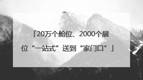 20万个舱位、2000个展位“一站式”送到“家门口”