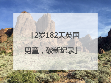 2岁182天英国男童，破新纪录