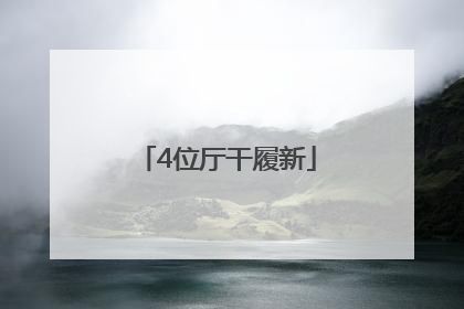 4位厅干履新