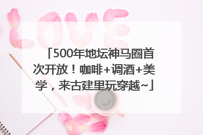500年地坛神马圈首次开放！咖啡+调酒+美学，来古建里玩穿越~