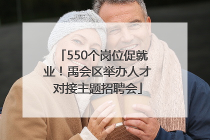 550个岗位促就业！禹会区举办人才对接主题招聘会