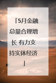 5月金融总量合理增长 有力支持实体经济