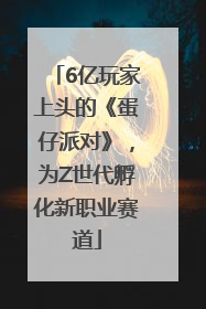 6亿玩家上头的《蛋仔派对》，为Z世代孵化新职业赛道