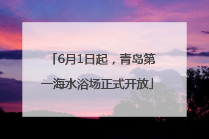 6月1日起，青岛第一海水浴场正式开放