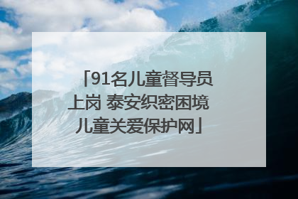 91名儿童督导员上岗 泰安织密困境儿童关爱保护网